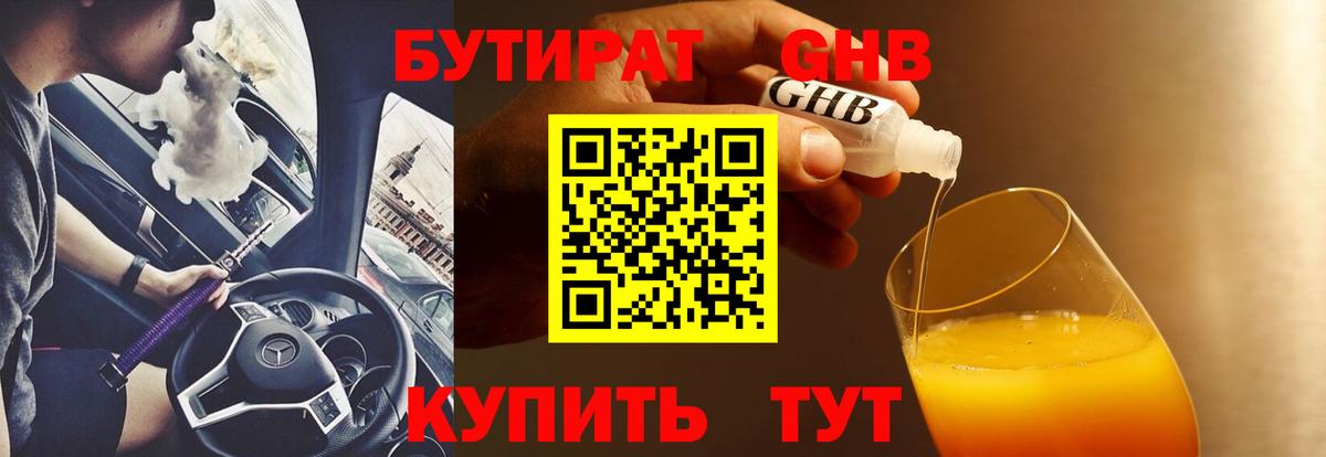 БУТИРАТ оксибутират Краснодар