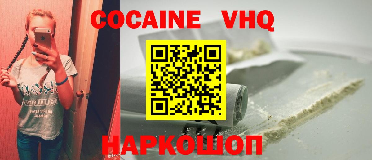 Кокаин VHQ Краснодар