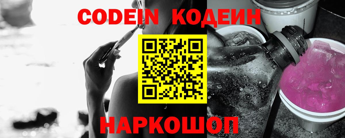Кодеин Purple Drank Краснодар